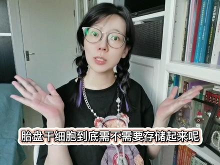 #存储脐带血和胎盘#是智商税吗?困扰宝爸宝妈的难题来了,没人告诉你存储后的自体利用率是多少,少到可怜的比例,不如省下这笔巨款,捐献国家脐血库会不会是个更好的选择呢?