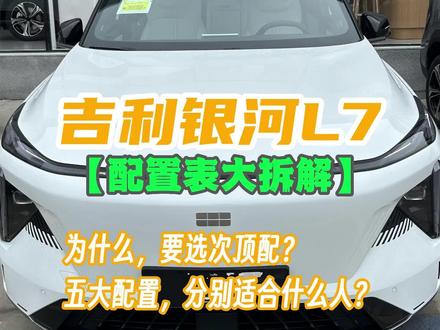 吉利银河L7:五大配置,怎么选?
#吉利银河l7来啦 #吉利银河 #银河L7 #选车 #买车 #配置 #吉利汽车 #新能源 #抖音汽车 #15万suv