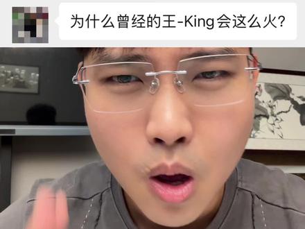为什么曾经的王-king 会这么火?#king#曾经的王
