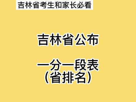 吉林省2022一分一段表(省排名)出炉!看看你家孩子能排多少?视频可下载!#高考成绩 #2022高考 #吉林省