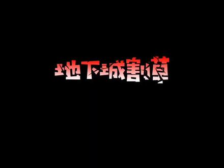 地下城割草最牛攻略,教你轻松打败死神
#地下城割草 @DOU+小助手
#地下城割草神器怎么合成 #地下城割草超武合成图鉴 #地下城割草无敌版 #地下城割草攻略 #地下城割草小游戏