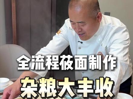 鲁准备给大家弄个好产品,杂粮大丰收,我认为这个菜研究成功了应该会受欢迎!#特色美食出圈 #创新菜品 #杂粮 #莜面