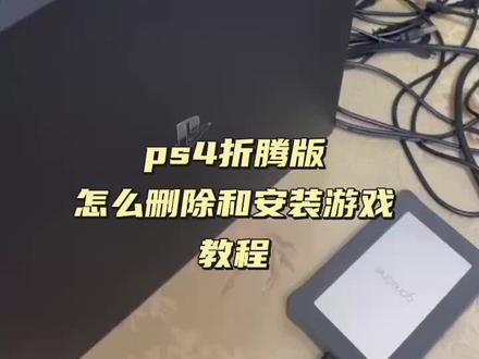 折腾版PS4,删除和安装游戏教程#ps4