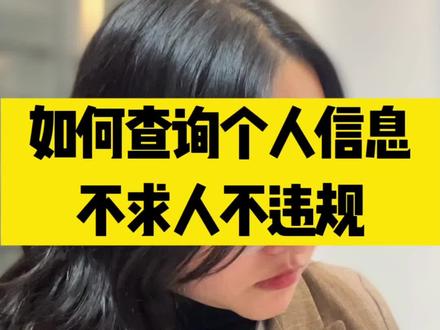 如何查询个人信息,不求人不违规
#查询个人信息#查人#查人有什么途径 #长沙律师#查人信息