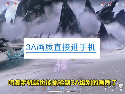 鸣潮手机端也能体验到3A级别的画质了! #鸣潮 #潮起鸣歌唤远航