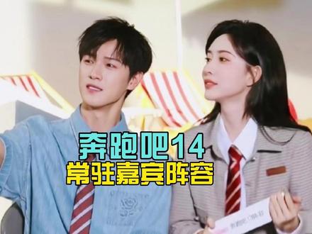 网传《奔跑吧14》常驻阵容!孟子义李昀锐转正,周深暂缺席 #奔跑吧14 #孟子义 #李昀锐 #周深