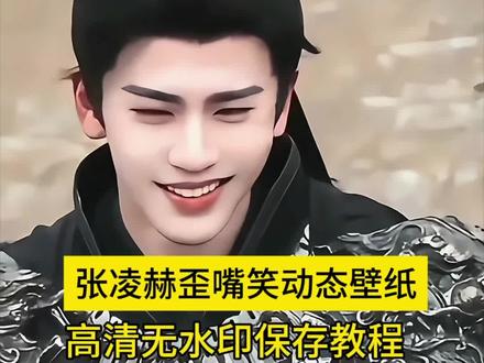 张凌赫歪嘴笑也太邪魅了吧 张凌赫邪魅一笑动态壁纸高清无水印免费制作教程来了,不会的宝子跟我操作#剪映 #张凌赫 #张凌赫动态壁纸 #张凌赫动态壁纸怎么设置 #动态壁纸 张凌赫邪魅一笑动态壁纸剪映一键剪同款 张凌赫动态壁纸邪魅一笑动态壁纸高清无水印保存教程 张凌赫邪魅一笑全屏高清无水印保存教程 张凌赫邪魅一笑免费制作同款壁纸教程来了 张凌赫动态壁纸高清无水印保存教程 张凌赫动态壁纸设置教程 张凌赫动态壁纸邪魅一笑动态壁纸安卓手机设置教程 张凌赫动态壁纸苹果手机设置教程@DOU+小助手 @抖音小助手