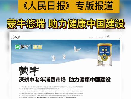 《人民日报》专版报道蒙牛悠瑞 助力健康中国建设,悠瑞系列产品关爱中老年健康。#蒙牛奶粉 #营养健康 #国货之光 #喝出来的健康