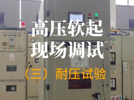 雷诺尔智能型高压软起动柜现场调试步骤三:耐压试验#耐压试验