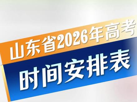 今天开始打印准考证!一个视频了解2026年山东高考整体时间表 #高考志愿填报 #山东高考 #高考倒计时 #山东高考志愿填报