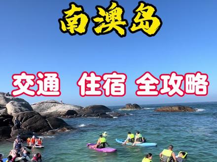南澳岛住宿交通避坑全攻略 来南澳岛前,攻略一定要做!不然真踩坑。保存阿峰这条视频,轻松玩转南澳岛。
首先7到10月,是南澳岛最美的时候,到处都好看。挑个大晴天来,虽然阴天也不错,但晴天海水更蓝,个人觉得更好看。
其次潮汕不是单指一个市,它包含揭阳、汕头、潮州。南澳岛属于汕头。坐飞机到揭阳潮汕机场,坐机场大巴到汕头客运中心,再转161或105路上岛。坐高铁到汕头站,在公交5站台、坐161路直达。第三自驾游、直接导航南澳岛大桥,过桥费96元包往返,但注意避开节假日高峰期。
第四建议逆时针环岛玩。第一站长山尾灯塔,一路看海景过去,还能看日落。
第五看日落住后宅镇,那是本地人生活区,吃住行实惠些。看日出住青澳湾,海景民宿多,下楼就是沙滩。第六吃海鲜记得先问价,可以找巷子里本地人吃的餐馆。肠胃不好的朋友,生腌、鱼生别贪多。第七环岛游、最方便好玩的是租个小电驴,沿环岛路骑,吹海风看风景,关键随走随停不堵车。租车大概30一天,路边共享的稍贵点。
最后出门防晒一定要做好!涂防晒霜,穿防晒衣,戴防晒帽。记得带泳衣拖鞋,方便沙滩玩。#潮汕旅游#南澳岛旅游#南澳岛旅游攻略#南澳岛#旅游