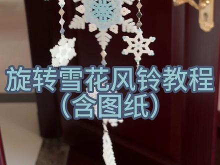 旋转雪花风铃教程(含图纸)
参考🍠我的小树林my forest手作🎄
#拼豆 #手工胶水推荐 #拼豆胶水推荐#VTVH #VTVH胶水