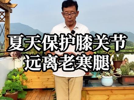 夏天提前预防老寒腿,你知道吗 #生活 #健身 #中老年 #锻炼 #全民健身