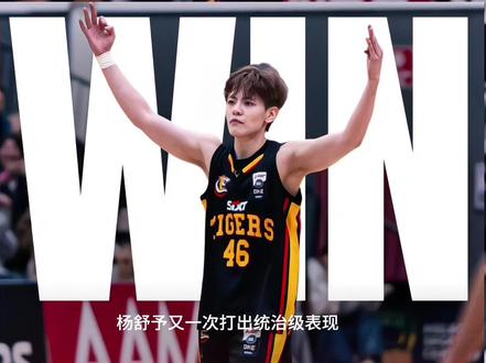 杨舒予33分MVP #杨舒予