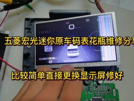 五菱宏光迷你码表花屏黑屏维修分享,宏光迷你马卡龙码表都可维修 #电路板维修 #汽车电子 #维修 #导航维修 #维修日常 #技术分享 #五菱宏光迷你