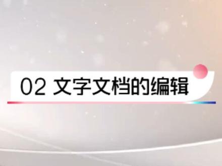 WPS办公应用-文字文档的编辑
