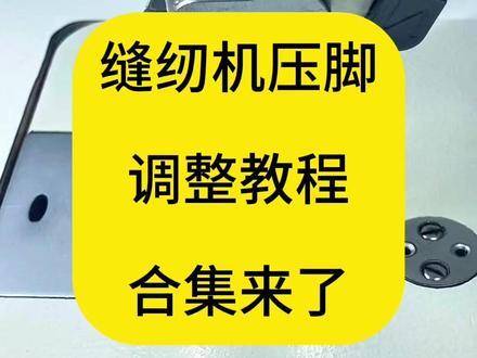 缝纫机压脚调整办法合集#上热搜 #缝纫日常 #缝纫机 #缝纫机维修 #带你走进服装厂