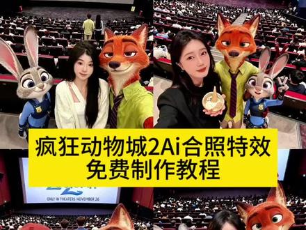 大家超期待的疯狂动物城2电影院AI合照制作教程来了!疯狂动物城2 AI合照教程,#即梦ai #疯狂动物城 #疯狂动物城2#狐尼克 #兔子警官 。涉及内容有:疯狂动物城2图片、观影感受、朱迪与兔子警官图片、壁纸、电影海报、AI制作教程;还有其上映时间、发朋友圈文案、豆包AI指令、合照教程、人物图片、合拍教程、预售电影票、电影院合照AI教程、素材、AI合照;另外包括疯狂动物城1相关、半世疯狂半世癫、疯狂图库小程序进入口、AI合影指令、合影素材;以及尼克狐尼克和朱迪情侣拍照、合照配方、朱迪图片;还有合拍教程、图片、合照豆包指令、AI合照、情侣合照原图、合照教程生成、图片九宫格制作方法、全员大合照相框、拼图教程视频、狐狸和兔子情侣照、拼接视频、中配海报场景图、拍照教程、《疯狂动物城》2 P图教程、全员合照壁纸、全员图片素材、全员合照、全员图片、全员合照简笔画、拍照姿势图片、全家福大合照、合照图片;还有AI合照口令、原图、AI合照教程、合照怎么拍、双人合照相框鹤男、合拍教程分享、《疯狂动物城》2拥抱图片、联动短片海报、合照教程生成入口、双人合照教程、狐狸和兔子合拍相框等。