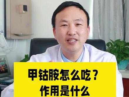 甲钴胺片主要是治什么 2eeac4753009e334605f16fdfaa29de5~tplv-dy-resize-origshort-autoq-75:330.jpeg?x-expires=1998738000&x-signature=2HAWAwBAXm1rqg8pMmjc9wO2F1c%3D&from=3213915784&s=PackSourceEnum_AWEME_DETAIL&se=false&sc=cover&biz_tag=pcweb_cover&l=202305062121188A2B4A86AFF7E246E0E8