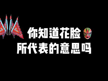你知道花脸所代表的意思吗?#京剧 #脸谱