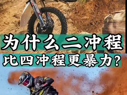 #科普 摩托车的冲程