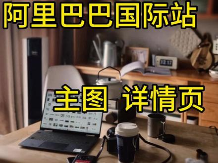 阿里巴巴国际站 主图 详情页怎么做好?#阿里巴巴国际站运营 #阿里巴巴国际站运营技巧 #阿里巴巴国际站好做吗 #阿里巴巴国际站服务 #阿里巴巴国际站