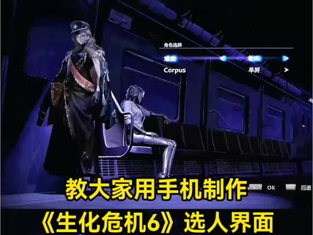 教大家用手机制作生化危机6选人界面ai视频!#生化危机6选人界面 #小云雀AI #小云雀爆款马上成片 #小云雀seedance #芯有云雀创作飞跃 生化危机6选人界面手机怎么制作 生化危机6选人界面ai提示词 生化危机6选人界面p图 生化危机6选人界面ai指令 生化危机6选人界面怎么制作ai 生化危机6选人界面ai怎么制作 生化危机6选人界面逆水寒 生化危机6选人界面ai指令 生化危机6选人界面代剪 生化危机6选人界面p图 生化危机6选人界面沧元图 生化危机6选人界面不良人