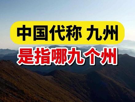 中国古代九州大揭秘:你的家乡在其中吗?6个地方还保留着古名! #人文 #文化 #地理 #历史 #古代