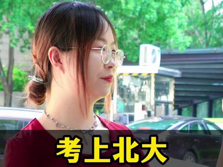 考上北大,感到孤独 #北大 #高考 #高考加油