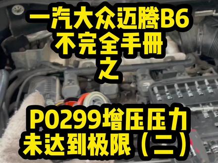 #迈腾b6不完全手册 #ea888 #p0299 #涡轮 今天看一下我的老迈腾坏掉的p0299泄压电磁阀,居然是原车的,21万公里了。对了,这个需要换改进型的吗?