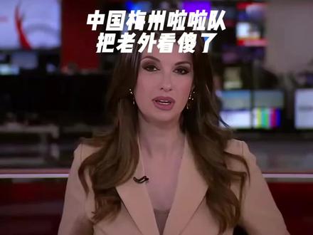 这真的只是一支普通的赛场啦啦队吗?#啦啦队 #粤超联赛 #梅州啦啦队 #外国人看中国