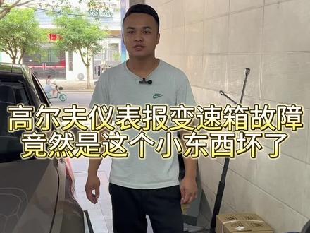 大众 斯柯达 车型都会遇到的问题 仪表提示挂入P挡 变速箱故障 无需更换挂挡杆总成 只需把它分解开 更换里面的微动开关即可完美解决问题。#高尔夫 #大众 #汽车保养与维修