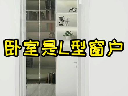 卧室是L型窗户可以这么做,巧妙利用#设计 #装修 #家装 #卧室 #儿童房 #装修设计 #家装装修