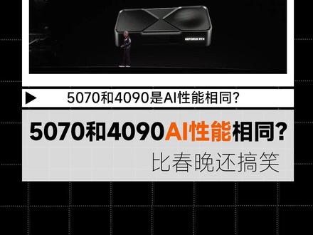 5070和4090 AI性能相同?你在搞笑?