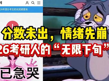 下旬是多下?到底出不出分,给个痛快吧 #考研出分 #考研 #考研上岸 #考研查分 #水木珞研
