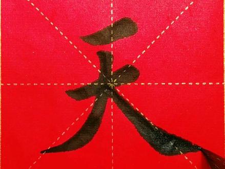 独体字“天”书写过程讲解#写字是一种生活 #练字静心 #书法 #手写 #传统文化 #毛笔楷书 #每天进步一点 #每日一练 #楷书 #毛笔字 #练字 #写字 #传承文化 #汉字之美 #规范字书写 #一起学习一起进步 #女性成长 #每日一字