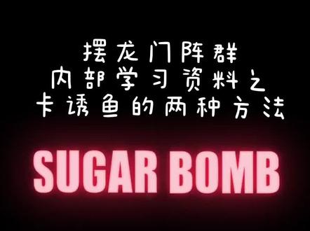 #最强钓鱼人增强版 摆龙门阵群内部学习资料之 卡诱鱼的两种方法。