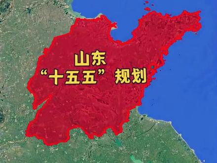 山东“十五五”规划来了