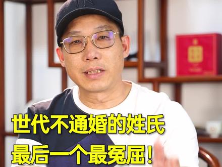 这些姓氏世代不通婚,理由五花八门。最奇葩的是最后一个#姓氏 #中国传统文化 #涨知识 #老周说姓氏 @抖音小助手 @DOU+小助手