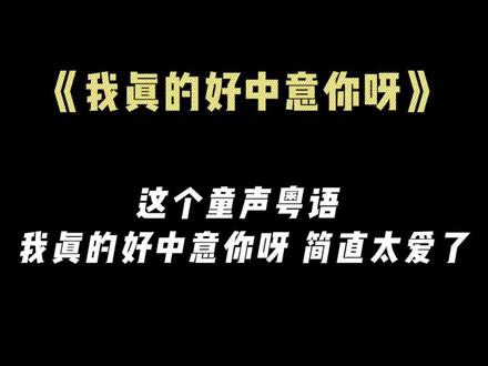 “我真系好中意你咖,你又知唔知呀” #日常 #卡点 #粤语 #剪映 #多想留在你身边