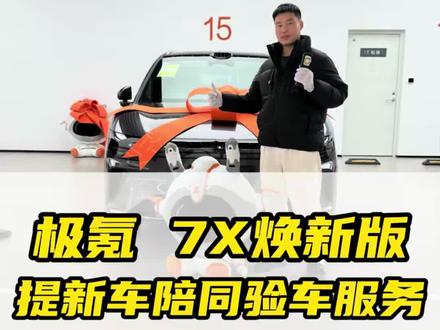 极氪7X焕新版提车✅ 专业陪同验车,细节全把控,新车提车不踩坑!#极氪7X焕新版 #提车验车 #新车提车攻略 #汽车知识科普 #上海周浦极氪交付中心