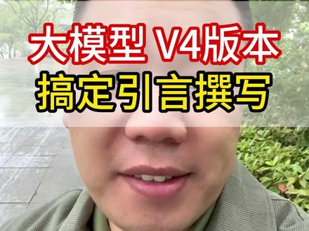 大模型V4版本搞定引言撰写 #deepseekv4 #论文写作 #论文引言 #introduction怎么写 #论文引言怎么写