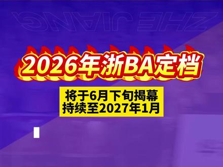 2026年浙BA定档,6月下旬揭幕,持续至2027年1月#浙BA #篮球 #浙江