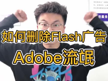 如何删除Flash弹窗广告,不让Adobe耍流氓!#电脑组装 #电脑小技巧 #组装电脑 #电脑