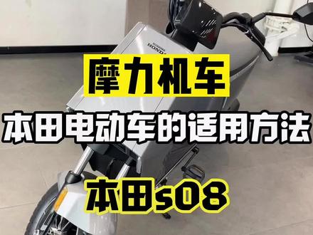 本田电动车s08 的适用方法#电动车 #s08 #小牛 #雅迪电动车 #九号电动
