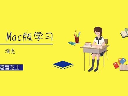 Excel Mac版学习—1 填充#excel技巧 #我要上热门 #百亿流量扶持