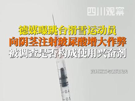 这是什么骚操作?2月6日据环球时报,#德媒曝滑雪运动员阴茎注射玻尿酸作弊 通过暂时增大阴茎的方式改变比赛服的尺寸,试图在空中腾空时获得更大的升力。世界反兴奋剂机构称,将调查这种做法是否构成使用兴奋剂。