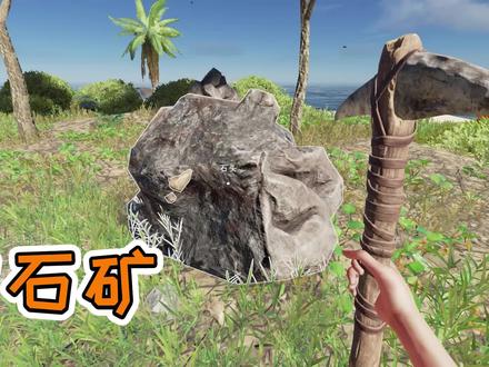 荒岛求生8:我制作鹤嘴锄开采石矿,为造船做准备 #荒岛求生 #生存游戏