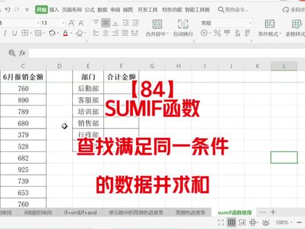 第84集:sumif函数的使用方法 ,找出满足同一条件的数据并求和#sumif函数的使用方法 #sumif #求和函数 #excel技巧 #函数