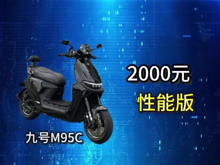 什么?九号m95c你不懂买什么配件??! #电摩仔 #电摩文化